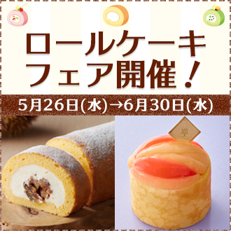 6月6日は ロールケーキの日 今食べたいイチオシロール 大丸東京店 6月6日は ロールケーキの日 今食べたいイチオシロール 大丸東京店