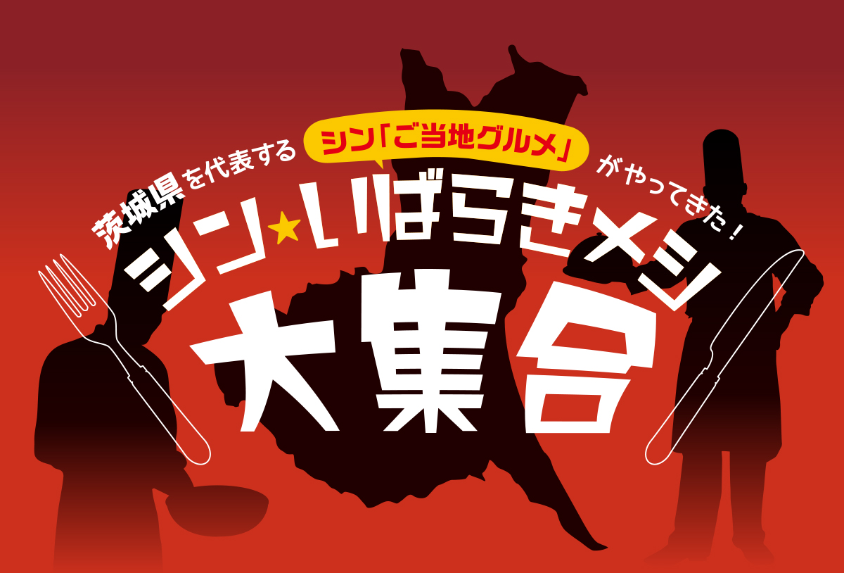 シン★いばらきメシ大集合