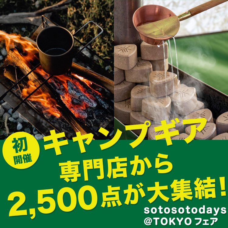 s20220524_キャンプギアsotosotodays@TOKYOフェア