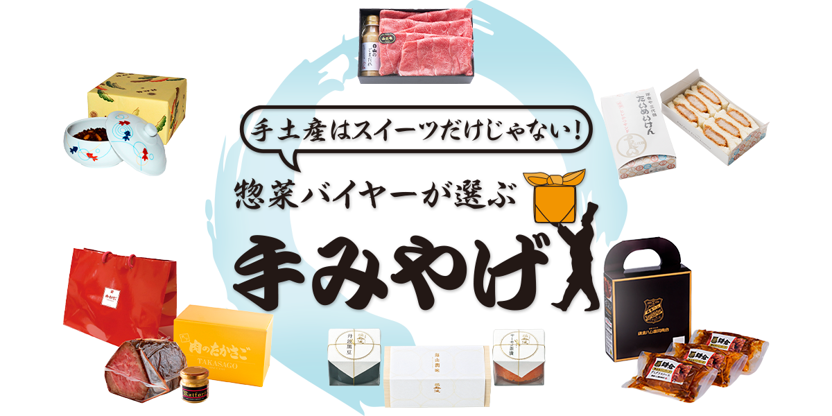 手土産はスイーツだけじゃない！食品バイヤーが選ぶ手みやげ