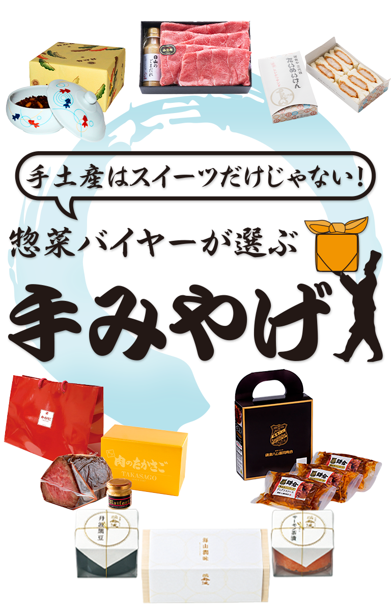 手土産はスイーツだけじゃない!食品バイヤーが選ぶ手みやげ