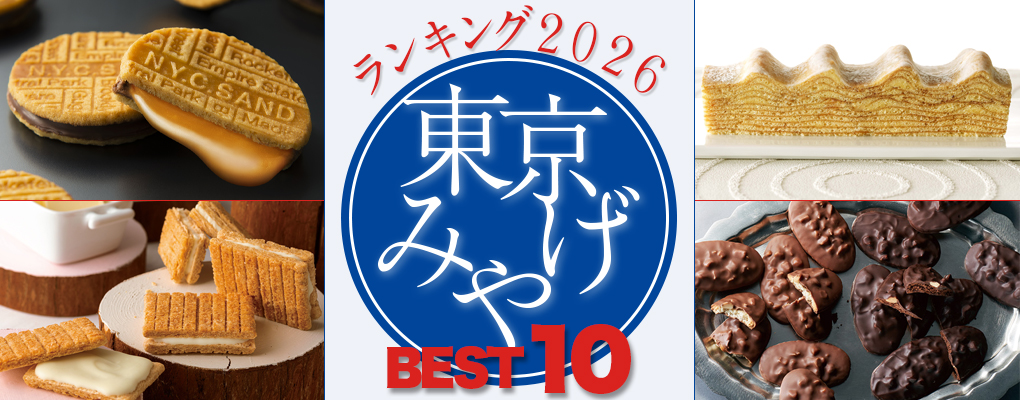 東京みやげランキング2026
