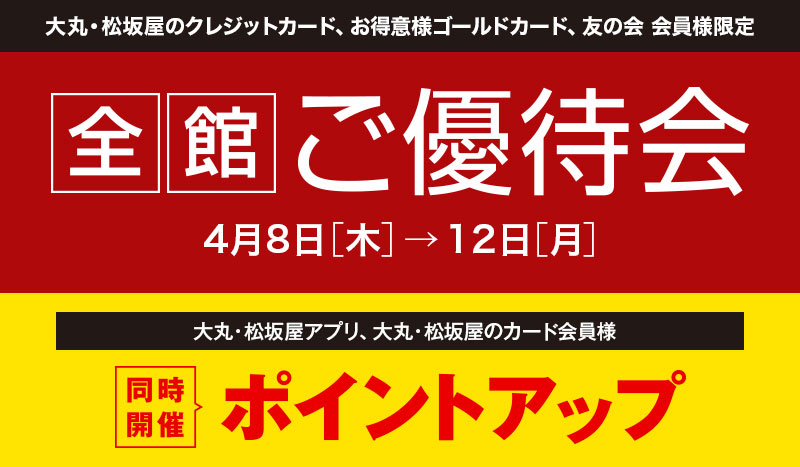 全館ご優待会 大丸東京店 全館ご優待会 大丸東京店