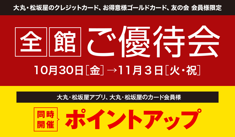 大丸・松坂屋のクレジットカード、お得意様ゴールドカード、友の会 会員様限定 ご優待会開催