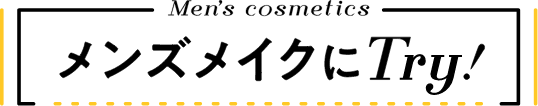 メンズメイクにTry！