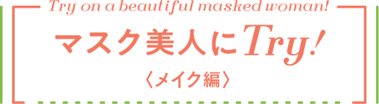 マスク美人にTry！（メイク編）