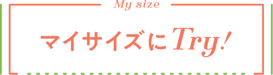 マイサイズにTry！