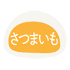 さつまいも