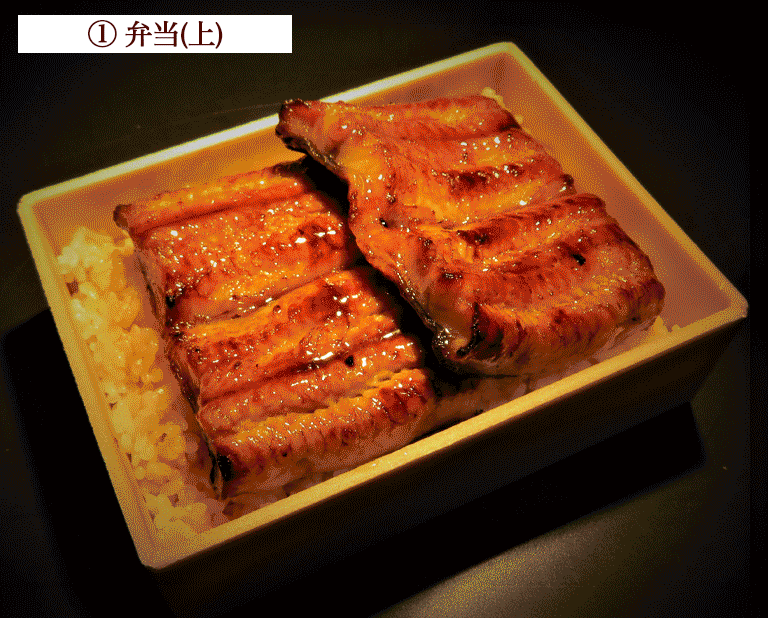 〈登亭〉四万十鰻