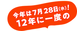 今年は7月28日水曜日 12年に一度の