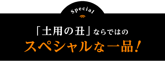 土用の丑の日ならではのスペシャルな一品！