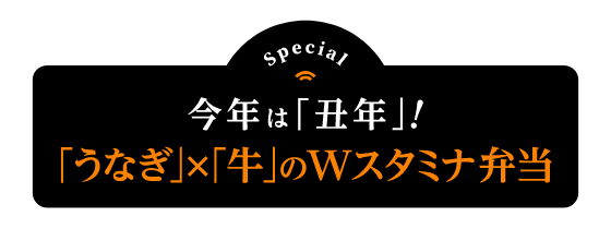 今年は丑年！「うなぎ」×「牛」のWスタミナ弁当