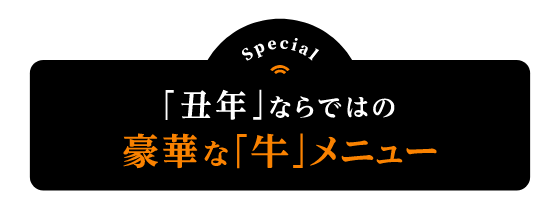 丑年ならではの豪華な「牛」メニュー