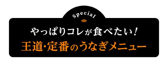 やっぱりコレが食べたい！王道・定番のうなぎメニュー