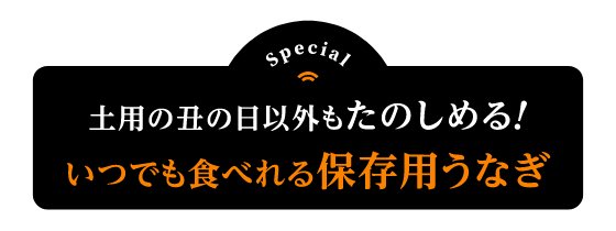 土用の丑の日以外もたのしめる！いつでも食べれる保存用うなぎ