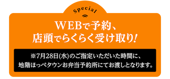 WEBでのご予約はこちらからで予約、店舗でらくらく受け取り！※7月28日（水）のお渡しのみ