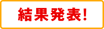 結果発表＆クーポン配布中！