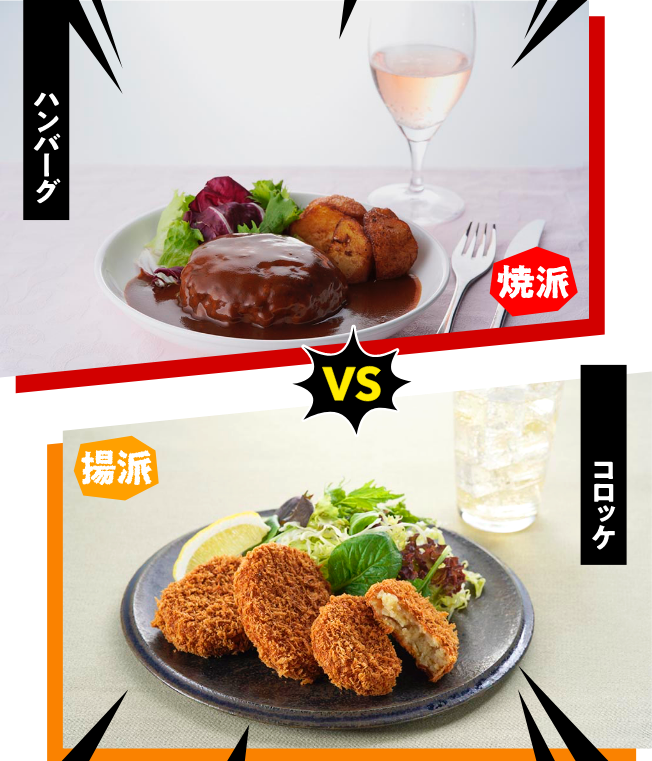 ハンバーグ VS コロッケ