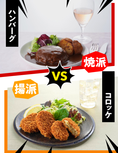 ハンバーグ VS コロッケ