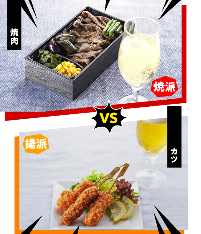 焼肉 VS カツ