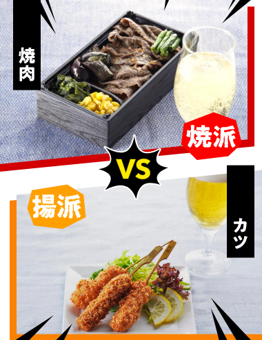 焼肉 VS カツ