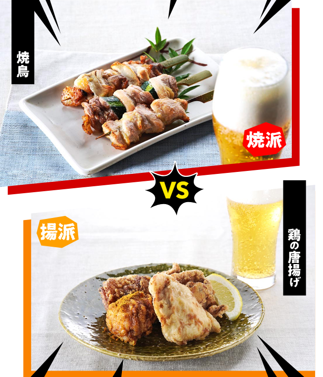 焼鳥 VS 鶏のから揚げ