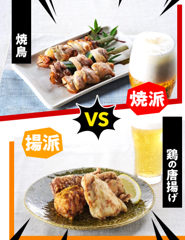 焼鳥 VS 鶏のから揚げ