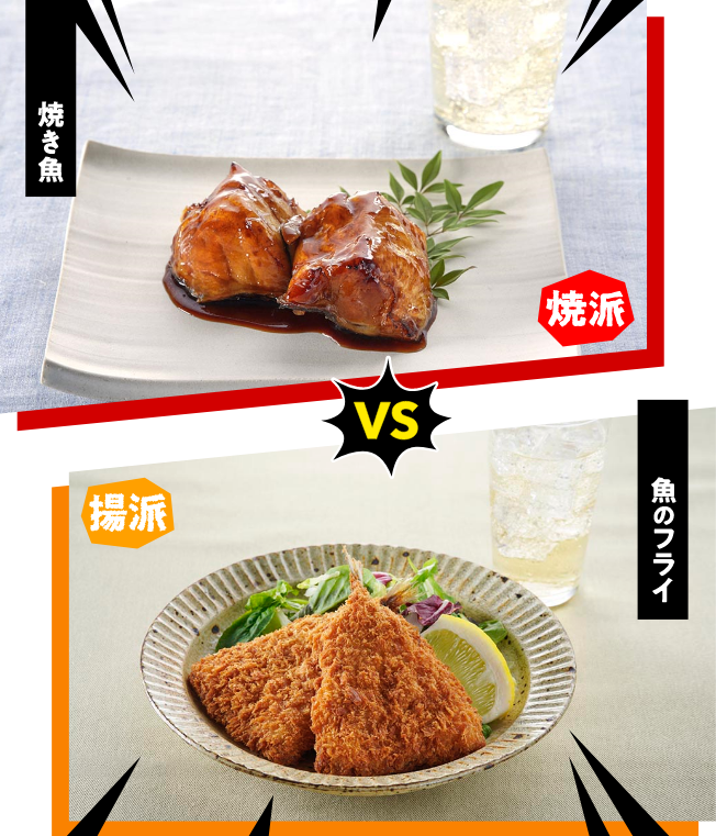 焼き魚 VS 魚のフライ