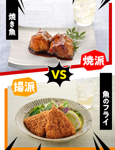 焼き魚 VS 魚のフライ