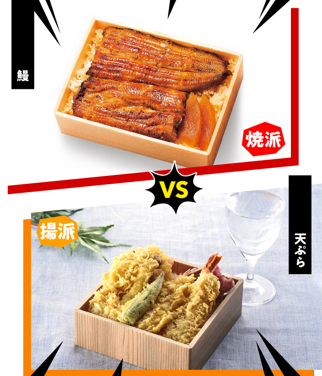 鰻 VS 天ぷら