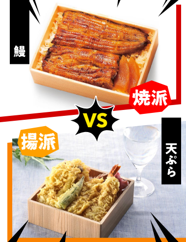 鰻 VS 天ぷら