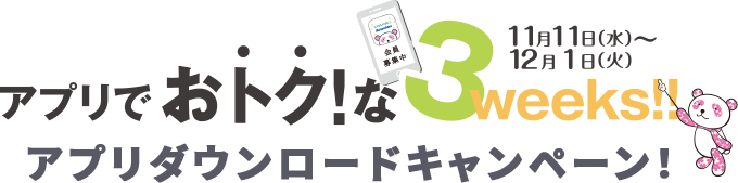 アプリでお得な3weeks!!アプリダウンロードキャンペーン!