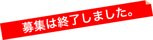 募集は終了しました。