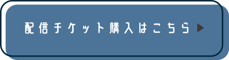 配信チケット購入はこちら