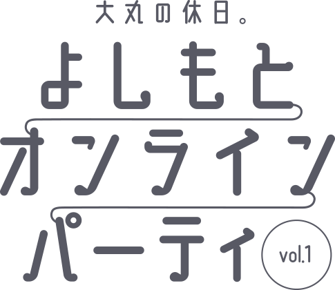 大丸の休日。よしもとオンラインパーティ vol.1