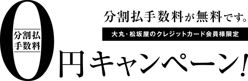 おトクに買えるうれしい5日間! 大丸・松坂屋のクレジットカード会員様限定 分割手数料0円キャンペーン!