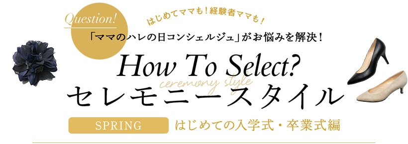 セレモニースタイル~SPRING はじめての入学式・卒業式編~ 大丸梅田店 matsuzakaya 松坂屋 上着 ジャケット スーツ 正装