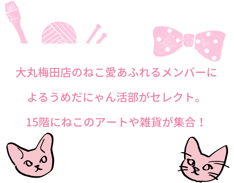ねことしあわせshop 大丸梅田店 ねことしあわせshop 大丸梅田店