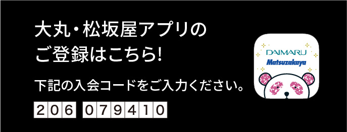 大丸・松坂屋アプリのご登録はこちら！下記の入会コードをご入力ください。