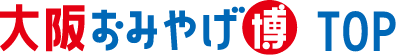 大阪おみやげ博 TOP