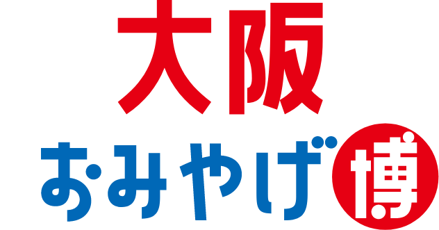 大阪おみやげ博