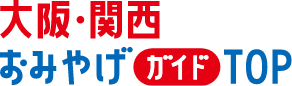大阪・関西おみやげガイド TOP