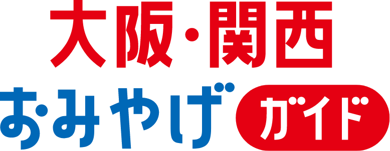 大阪・関西おみやげガイド