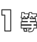 1等