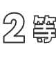 2等