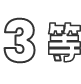 3等