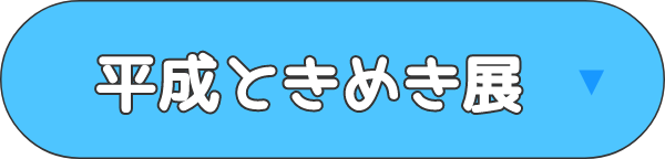 平成ときめき展