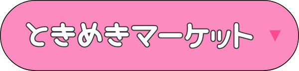 ときめきマーケット