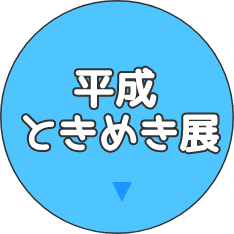 平成ときめき展