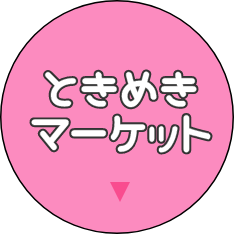 ときめきマーケット